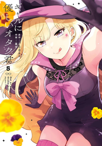ギャルに優しいオタク君 (1-5巻 最新刊)