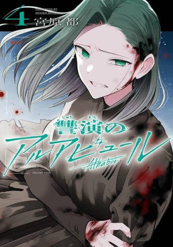 讐演のアルアビュール(1-4巻 最新刊)