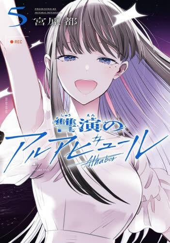 讐演のアルアビュール(1-5巻 全巻)