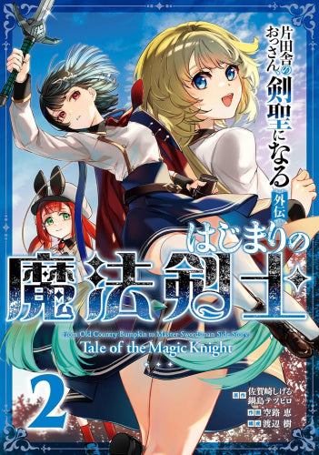 ◆特典あり◆片田舎のおっさん、剣聖になる外伝 はじまりの魔法剣士 (1-2巻 最新刊)