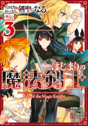 ◆特典あり◆片田舎のおっさん、剣聖になる外伝 はじまりの魔法剣士 (1-3巻 最新刊)