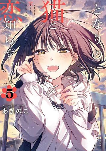 となりの猫と恋知らず (1-5巻 最新刊) – world-manga10