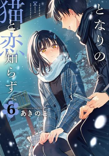 となりの猫と恋知らず (1-6巻 最新刊)