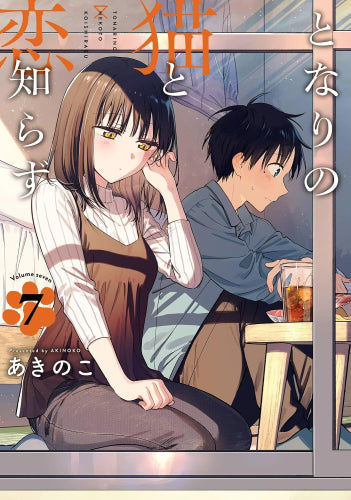 となりの猫と恋知らず (1-7巻 最新刊)