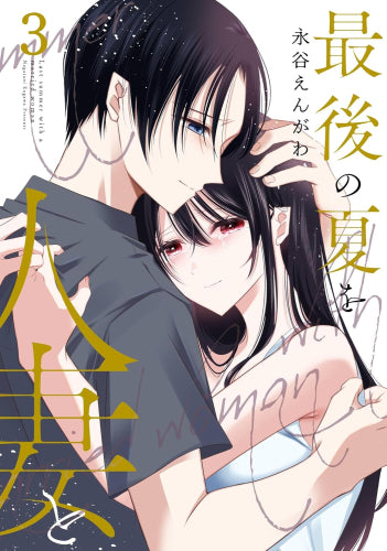 最後の夏を人妻と (1-3巻 全巻)