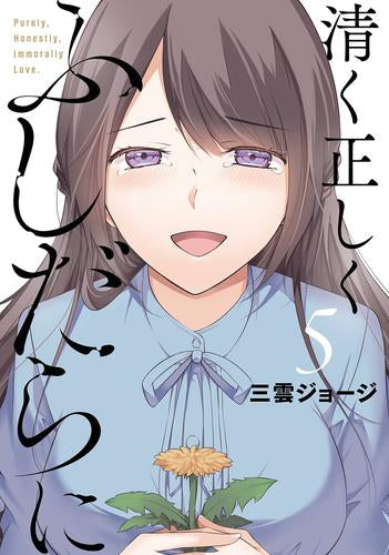 清く正しくふしだらに (1-5巻 最新刊)