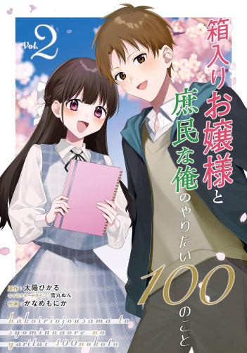 箱入りお嬢様と庶民な俺のやりたい100のこと (1-2巻 全巻)