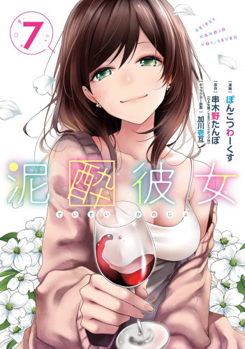 泥酔彼女 (1-7巻 全巻)