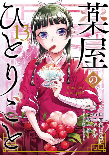 薬屋のひとりごと (1-13巻 最新刊) – world-manga10