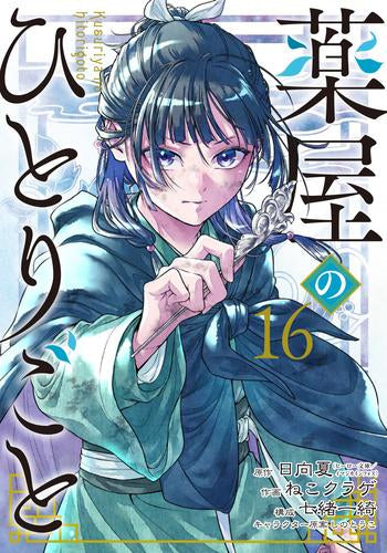 ◆特典あり◆薬屋のひとりごと (1-16巻 最新刊)
