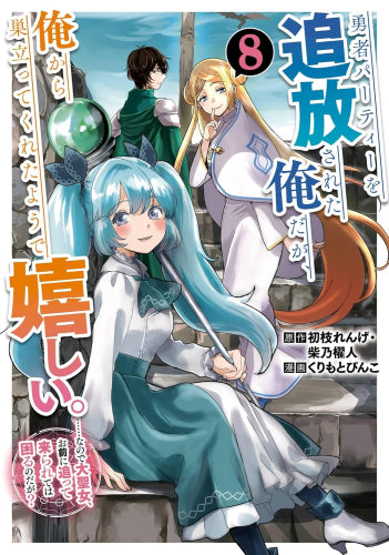 勇者パーティーを追放された俺だが、俺から巣立ってくれたようで嬉しい。……なので大聖女、お前に追って来られては困るのだが? (1-8巻 最新刊)