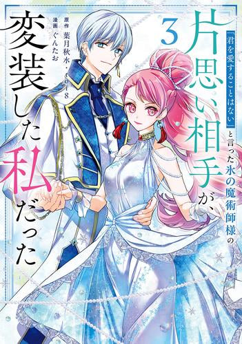 「君を愛することはない」と言った氷の魔術師様の片思い相手が、変装した私だった (1-3巻 最新刊)