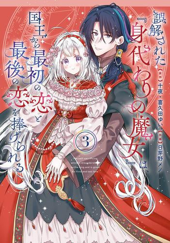 誤解された『身代わりの魔女』は、国王から最初の恋と最後の恋を捧げ
