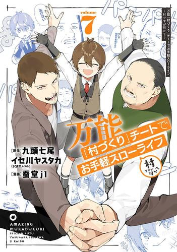 万能「村づくり」チートでお手軽スローライフ ~村ですが何か?~ (1-7巻 最新刊)