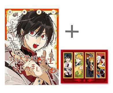 ◆特典あり◆妖怪学校の先生はじめました! (1-21巻 最新刊)