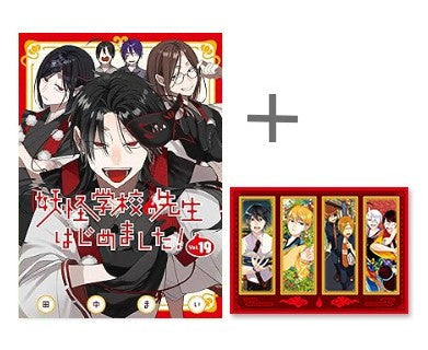 ◆特典あり◆妖怪学校の先生はじめました! (1-19巻 最新刊)