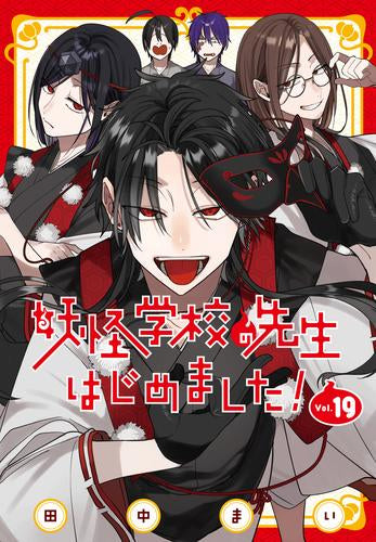 妖怪学校の先生はじめました! (1-19巻 最新刊)