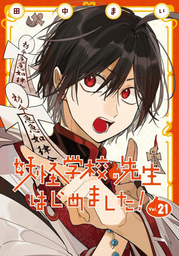 妖怪学校の先生はじめました! (1-21巻 最新刊)
