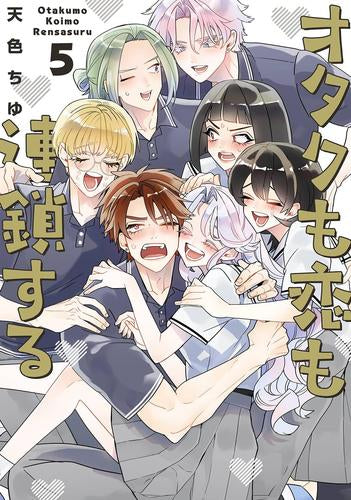 オタクも恋も連鎖する (1-5巻 最新刊)
