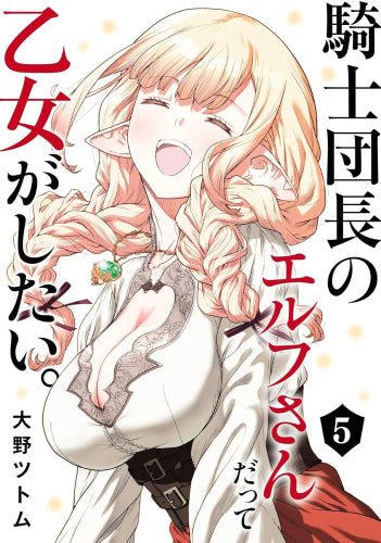 騎士団長のエルフさんだって乙女がしたい。 (1-5巻 全巻)