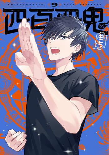 四百四鬼 (1-9巻 最新刊)