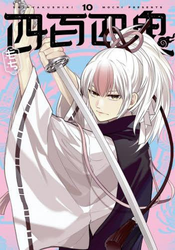 四百四鬼 (1-11巻 最新刊)