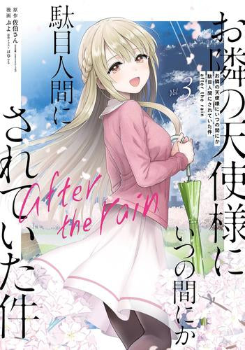 お隣の天使様にいつの間にか駄目人間にされていた件 after the rain (1-3巻 最新刊)