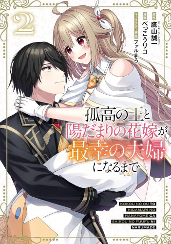 孤高の王と陽だまりの花嫁が最幸の夫婦になるまで (1-2巻 全巻)