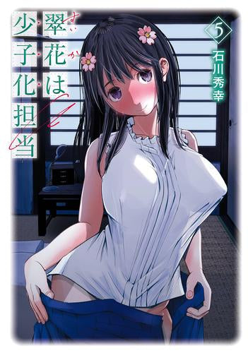 翠花は少子化担当 (1-5巻 全巻)