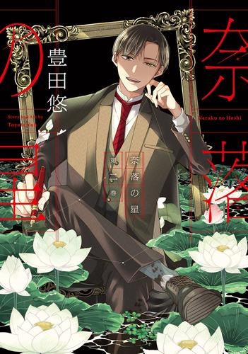 奈落の星 (1-2巻 最新刊)