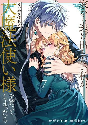 家から逃げ出したい私が、うっかり憧れの大魔法使い様を買ってしまったら (1-7巻 最新刊)