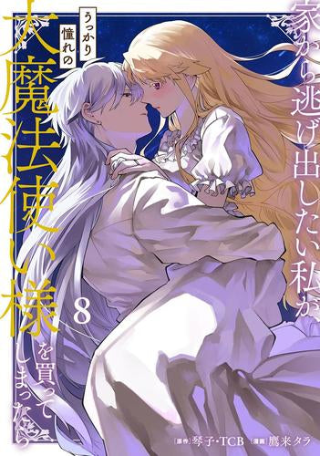 家から逃げ出したい私が、うっかり憧れの大魔法使い様を買ってしまったら (1-8巻 最新刊)