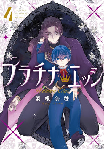 プラチナ・エッジ (1-4巻 全巻)