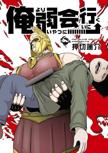 俺より弱いやつに会いに行く (1巻 全巻)