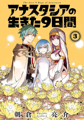 アナスタシアの生きた9日間 (1-3巻 全巻)