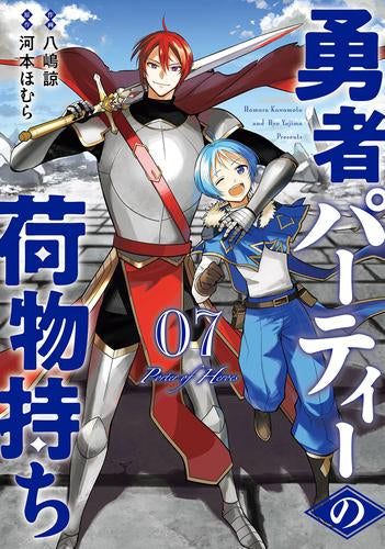勇者パーティーの荷物持ち (1-7巻 最新刊)