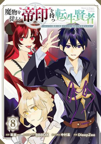 魔物を従える“帝印”を持つ転生賢者 ~かつての魔法と従魔でひっそり最強の冒険者になる~ (1-8巻 最新刊)