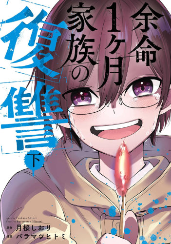 余命1ヶ月家族の復讐 (1-2巻 全巻)