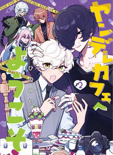 ヤンデレカフェへようこそ (1-2巻 最新刊)