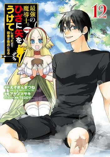 最強の魔導士。ひざに矢をうけてしまったので田舎の衛兵になる (1-12巻 最新刊)