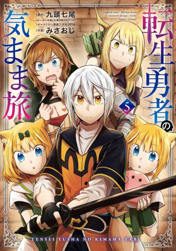 転生勇者の気まま旅 (1-5巻 最新刊)