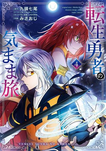 転生勇者の気まま旅 (1-4巻 最新刊)