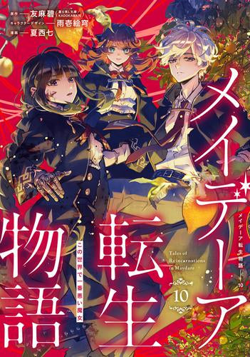 メイデーア転生物語 この世界で一番悪い魔女 (1-10巻 最新刊)