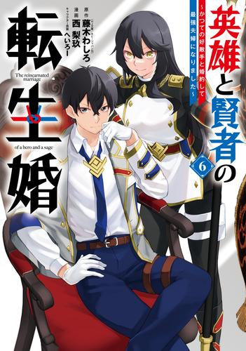 英雄と賢者の転生婚~かつての好敵手と婚約して最強夫婦になりました~ (1-7巻 最新刊)