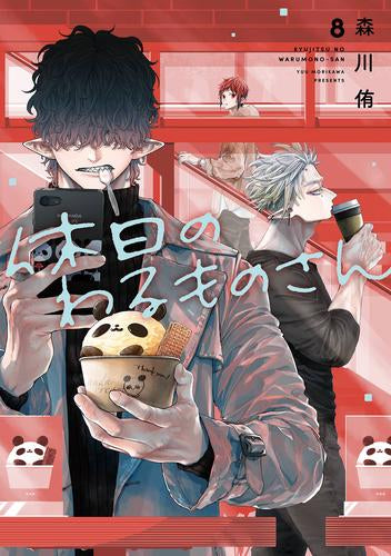 休日のわるものさん (1-8巻 最新刊)