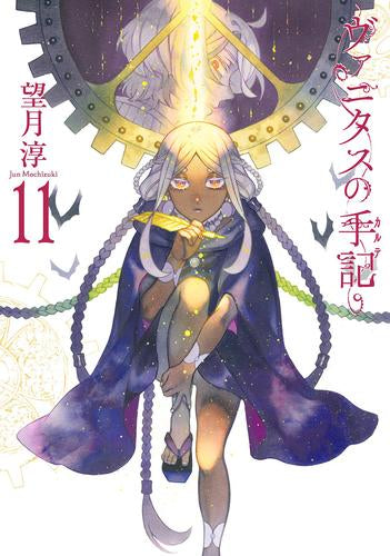 ヴァニタスの手記 (1-11巻 最新刊)