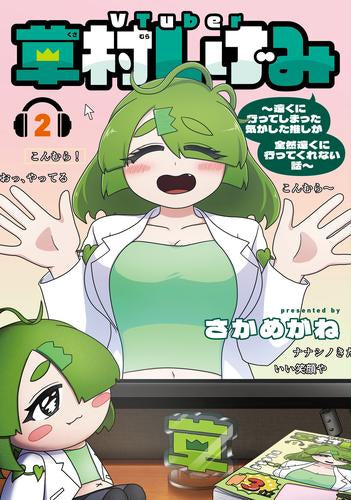 VTuber草村しげみ ~遠くに行ってしまった気がした推しが全然遠くに行ってくれない話~ (1-2巻 最新刊)
