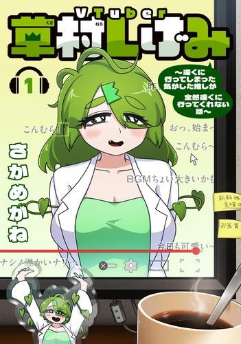 VTuber草村しげみ ~遠くに行ってしまった気がした推しが全然遠くに行ってくれない話~ (1-3巻 最新刊)