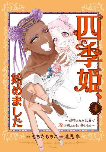 四季姫、始めました~召喚された世界で春を司るお仕事します~ (1-4巻 全巻)