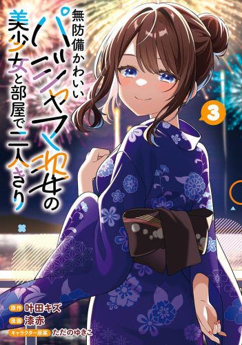 無防備かわいいパジャマ姿の美少女と部屋で二人きり (1-3巻 最新刊)